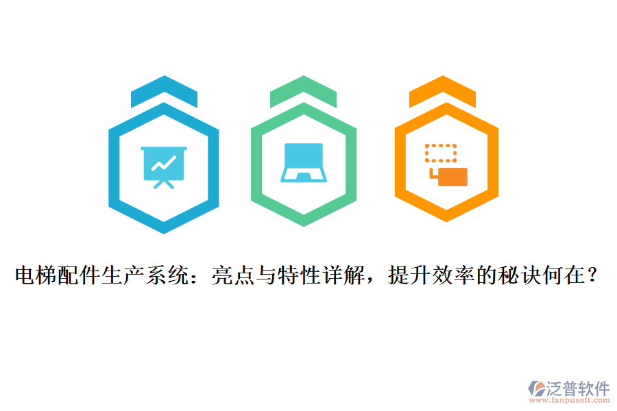 電梯配件生產系統(tǒng)：亮點與特性詳解，提升效率的秘訣何在？