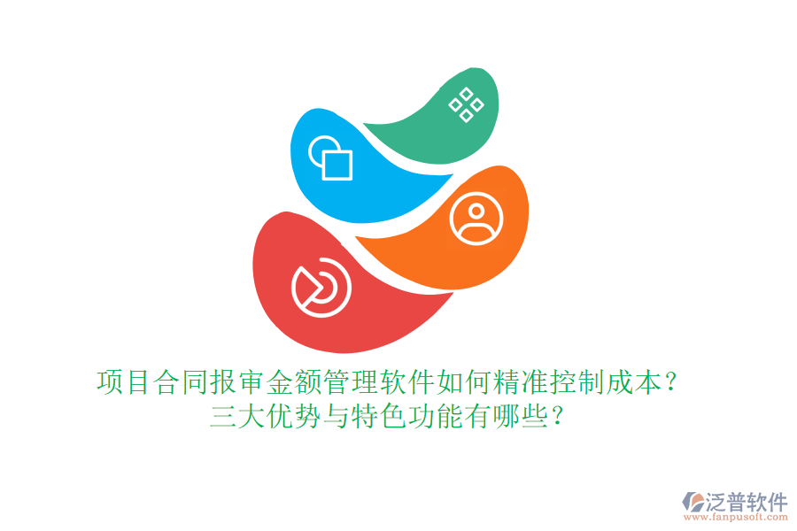 項(xiàng)目合同報(bào)審金額管理軟件如何精準(zhǔn)控制成本？三大優(yōu)勢(shì)與特色功能有哪些？
