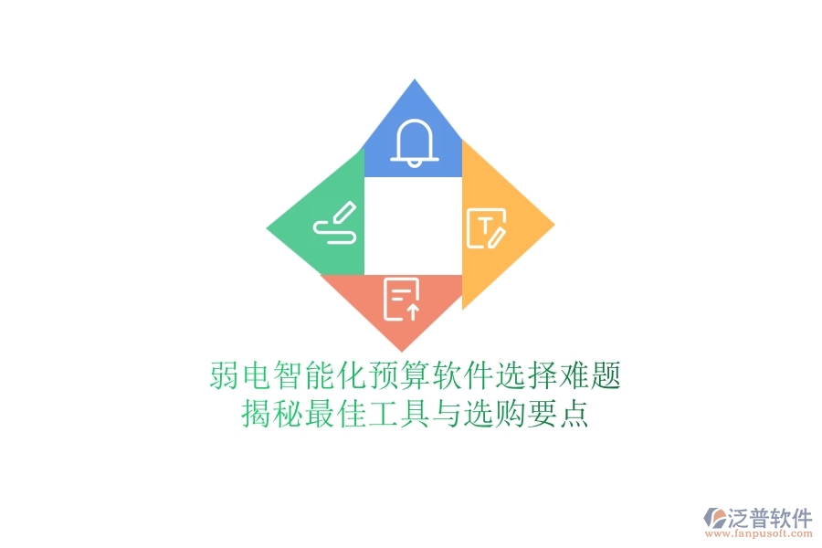 弱電智能化預(yù)算軟件選擇難題？揭秘最佳工具與選購要點(diǎn)