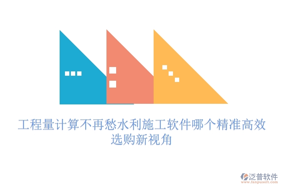 工程量計算不再愁，水利施工軟件哪個精準高效？選購新視角