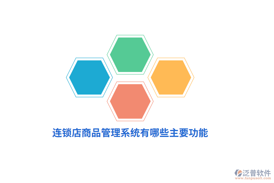 連鎖店商品管理系統(tǒng)有哪些主要功能？