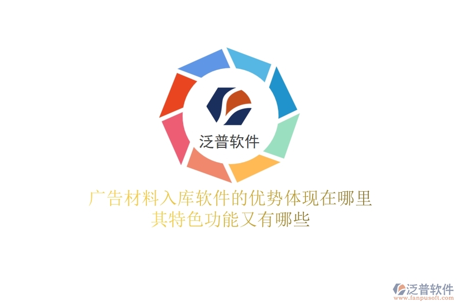 廣告材料入庫軟件的優(yōu)勢體現(xiàn)在哪里？其特色功能又有哪些？
