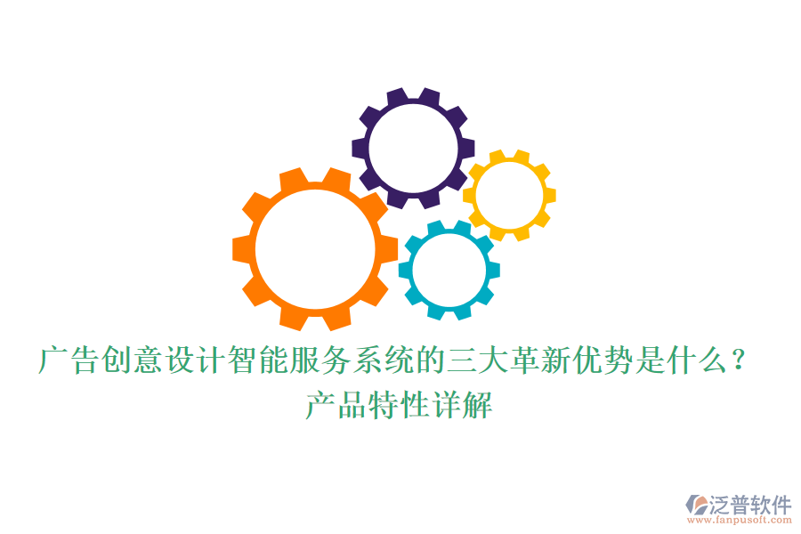 廣告創(chuàng)意設(shè)計(jì)智能服務(wù)系統(tǒng)的三大革新優(yōu)勢(shì)是什么？產(chǎn)品特性詳解