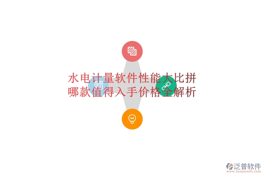 水電計(jì)量軟件性能大比拼，哪款值得入手？?jī)r(jià)格全解析