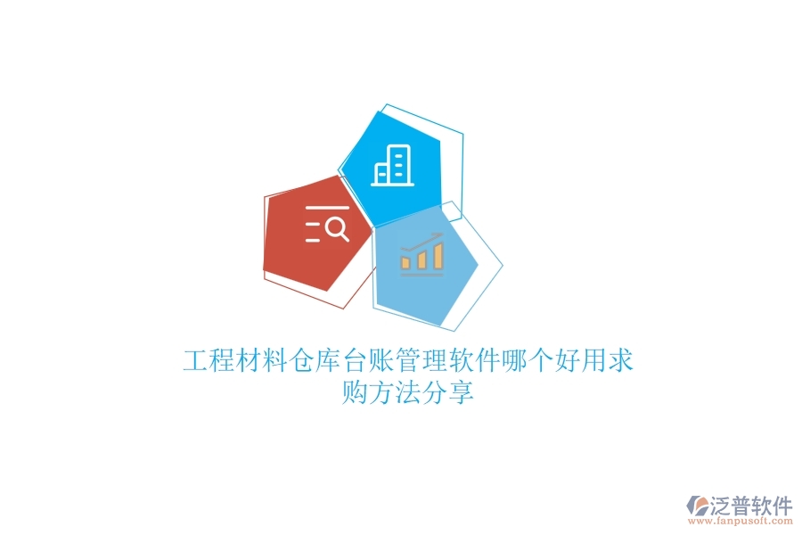 工程材料倉(cāng)庫(kù)臺(tái)賬管理軟件哪個(gè)好用，求購(gòu)方法分享？