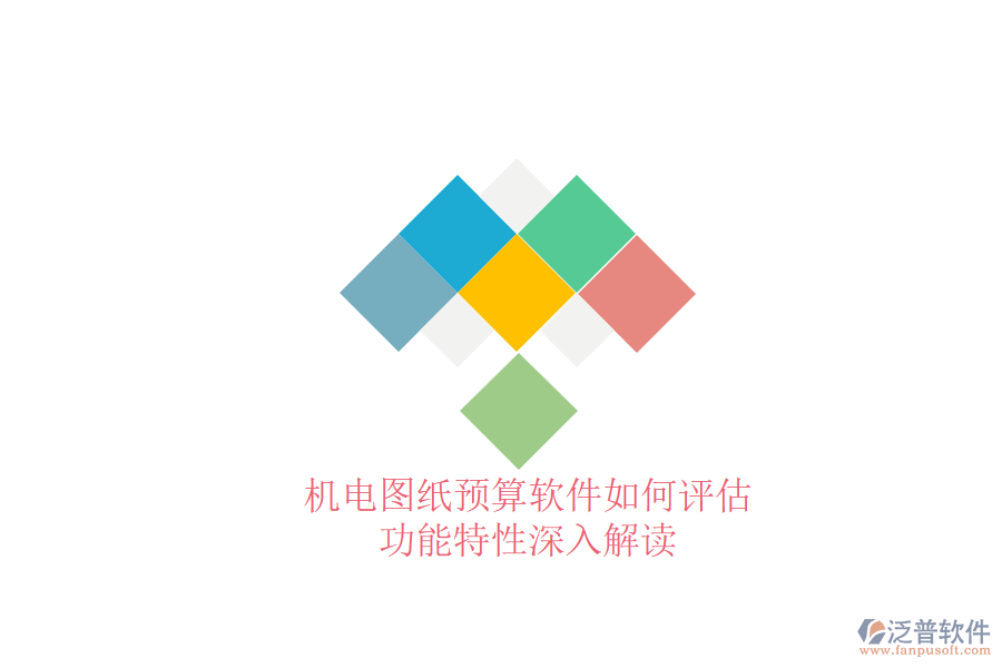 機電圖紙預(yù)算軟件如何評估，功能特性深入解讀