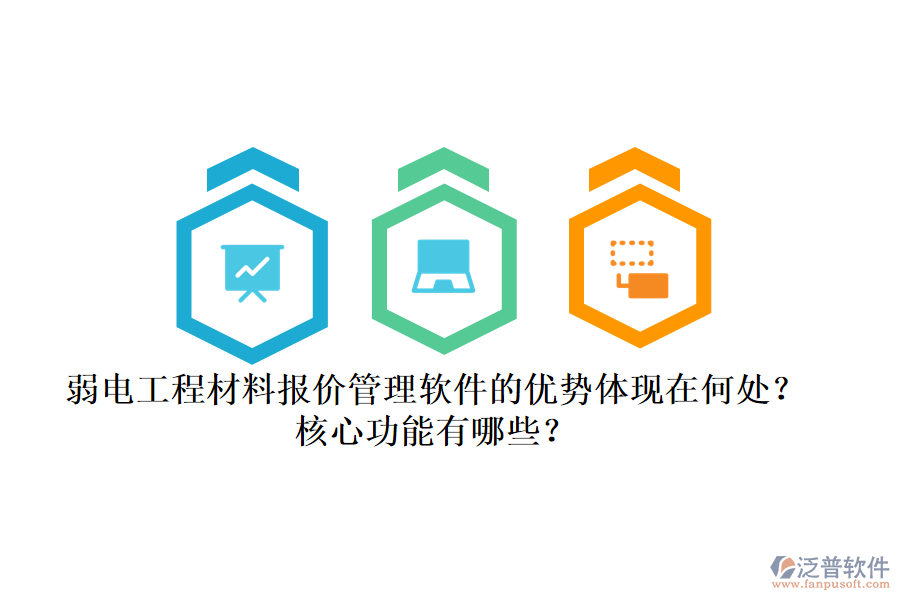 弱電工程材料報價管理軟件的優(yōu)勢體現(xiàn)在何處？核心功能有哪些？