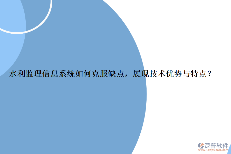 水利監(jiān)理信息系統(tǒng)如何克服缺點(diǎn)，展現(xiàn)技術(shù)優(yōu)勢與特點(diǎn)？