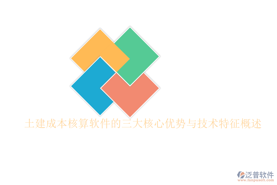 土建成本核算軟件的三大核心優(yōu)勢(shì)與技術(shù)特征概述