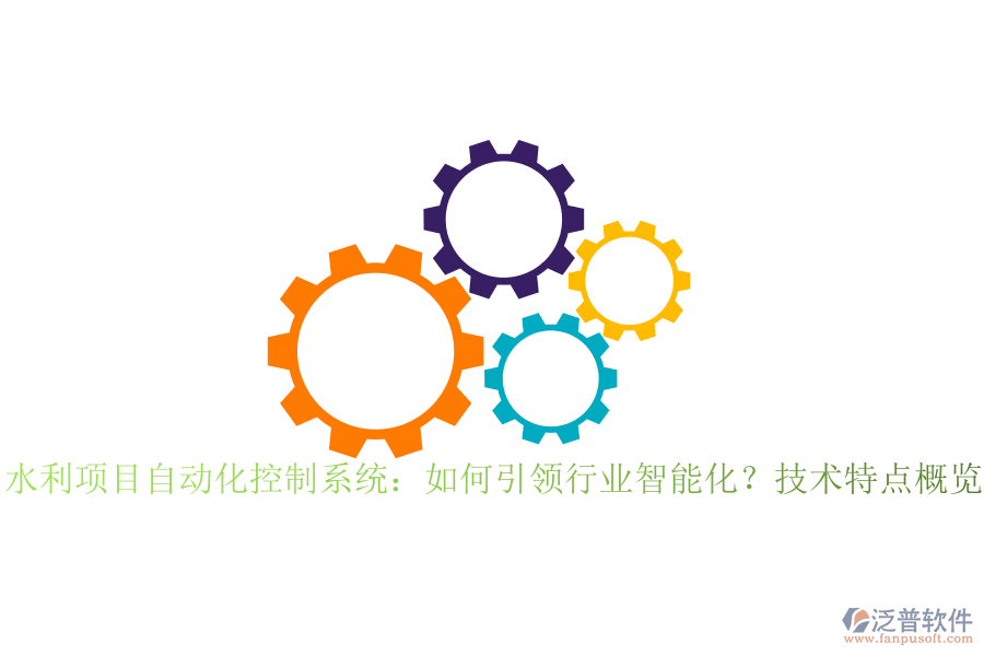 水利項目自動化控制系統(tǒng)：如何引領行業(yè)智能化？技術特點概覽？