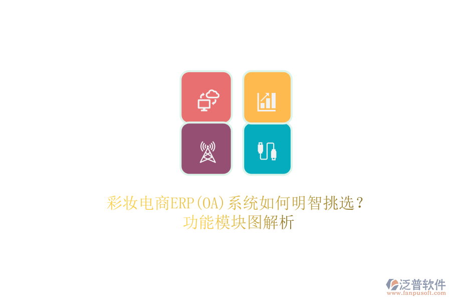 彩妝電商ERP(OA)系統(tǒng)如何明智挑選？.png