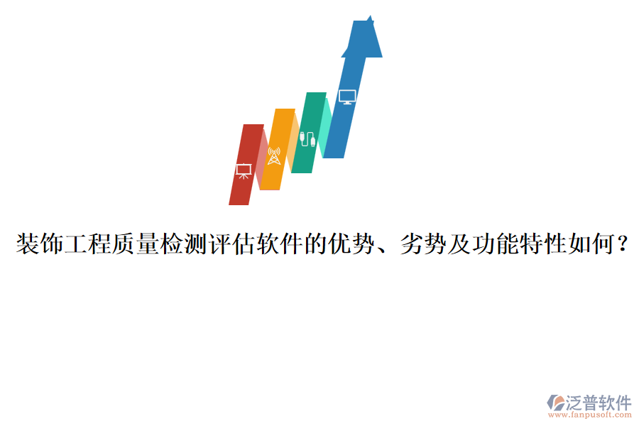 裝飾工程質(zhì)量檢測評估軟件的優(yōu)勢、劣勢及功能特性如何？