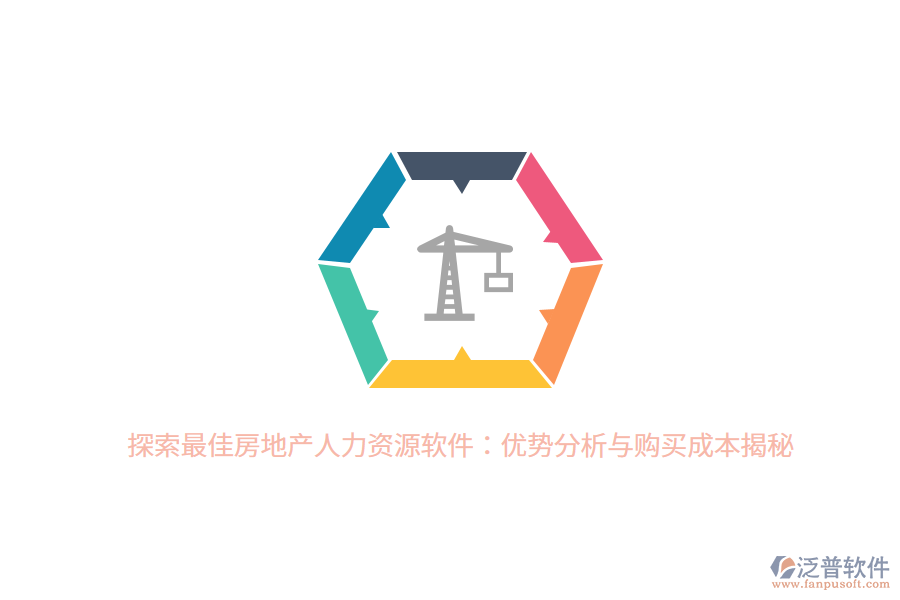 探索最佳房地產(chǎn)人力資源軟件：優(yōu)勢(shì)分析與購(gòu)買成本揭秘