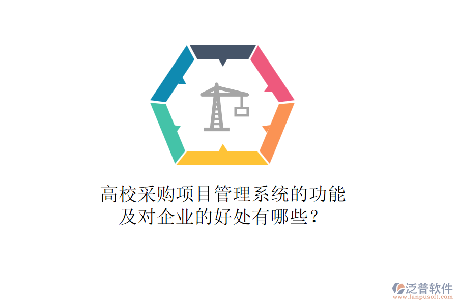 高校采購(gòu)項(xiàng)目管理系統(tǒng)的功能及對(duì)企業(yè)的好處有哪些？