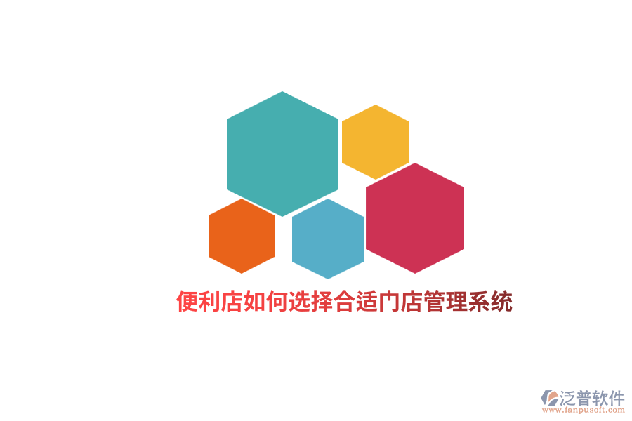便利店如何選擇合適門店管理系統(tǒng)？