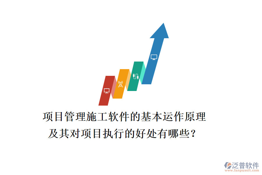 項目管理施工軟件的基本運作原理及其對項目執(zhí)行的好處有哪些？