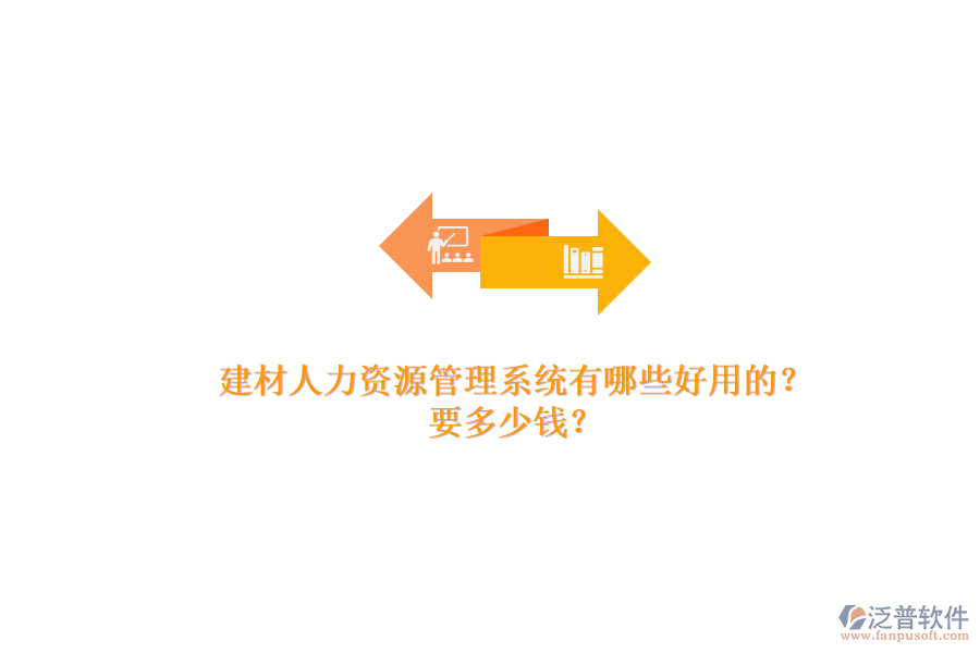 建材人力資源管理系統(tǒng)有哪些好用的？ 要多少錢？