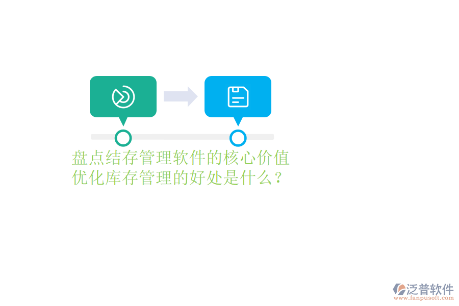 盤點結存管理軟件的核心價值及優(yōu)化庫存管理的好處是什么？