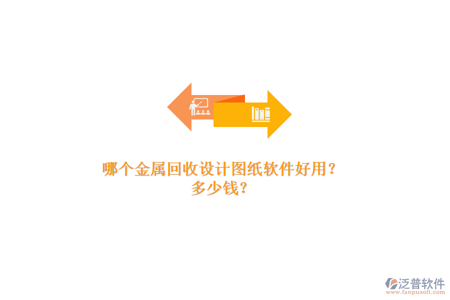 哪個金屬回收設(shè)計圖紙軟件好用？多少錢？