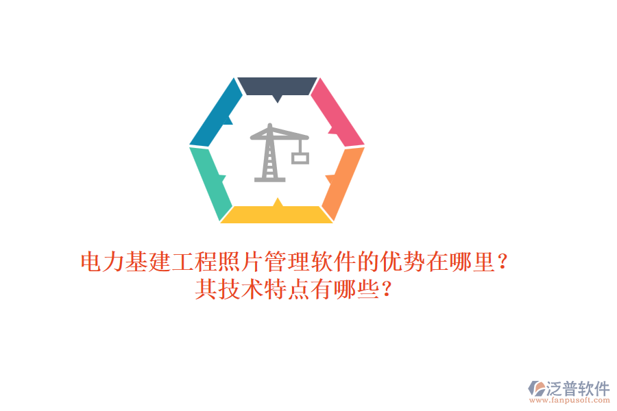 電力基建工程照片管理軟件的優(yōu)勢(shì)在哪里？其技術(shù)特點(diǎn)有哪些？