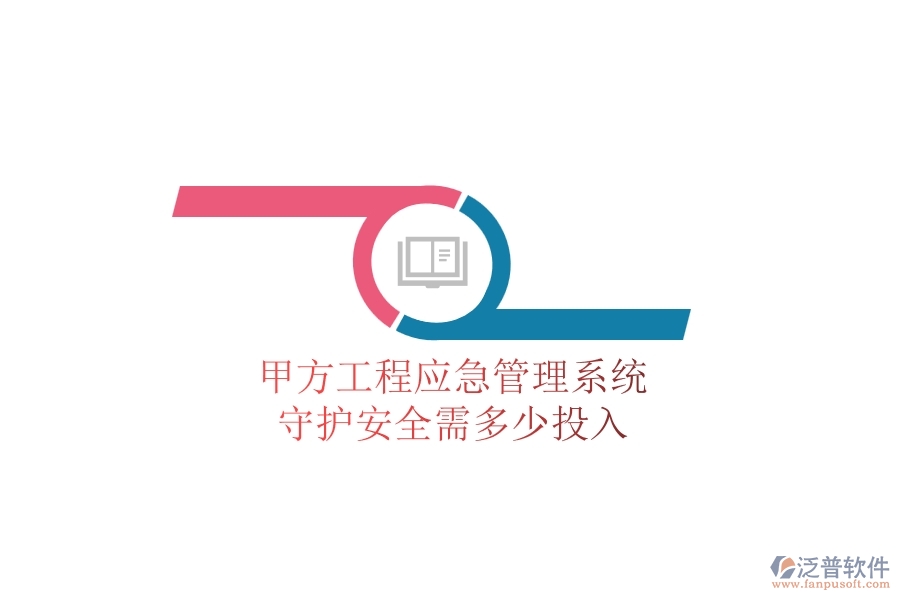 甲方工程應(yīng)急管理系統(tǒng)，守護(hù)安全需多少投入？