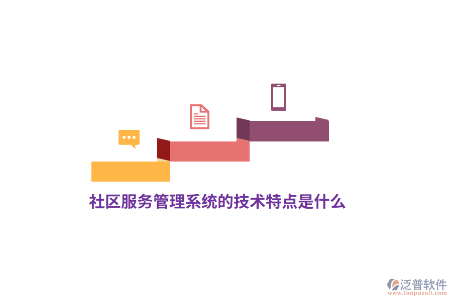 社區(qū)服務(wù)管理系統(tǒng)的技術(shù)特點是什么?