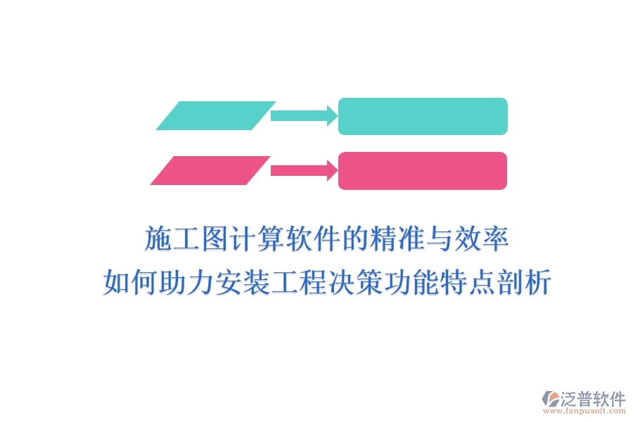 施工圖計算軟件的精準(zhǔn)與效率，如何助力安裝工程決策？功能特點(diǎn)剖析
