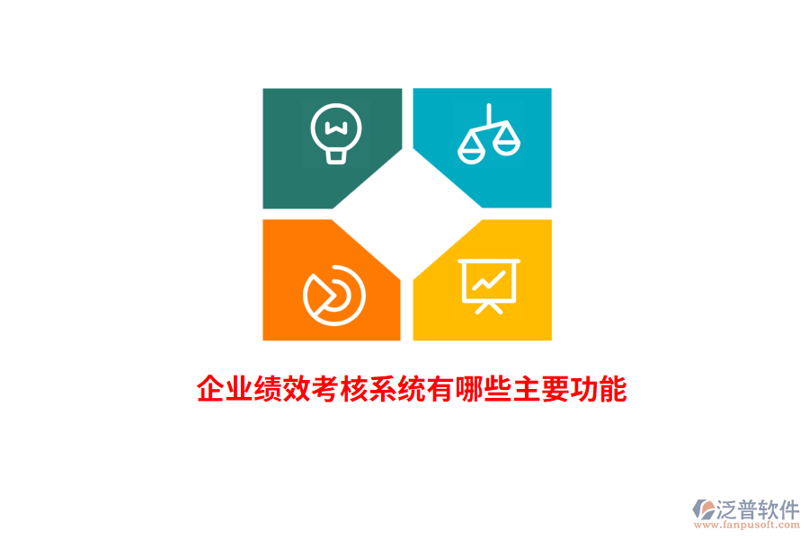 企業(yè)績(jī)效考核系統(tǒng)有哪些主要功能？