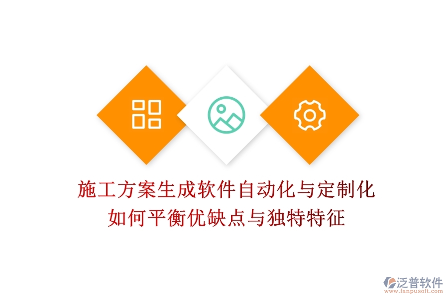施工方案生成軟件，自動化與定制化如何平衡？優(yōu)缺點與獨特特征