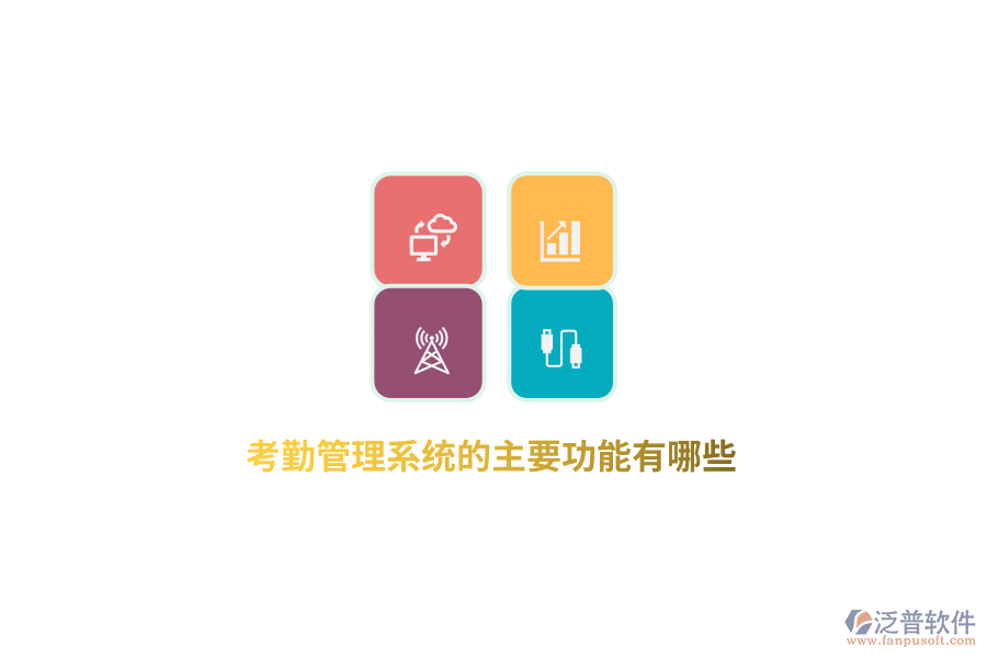 考勤管理系統(tǒng)的主要功能有哪些？