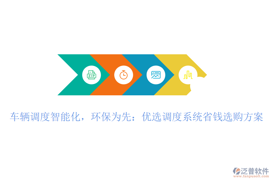 車輛調(diào)度智能化，環(huán)保為先：優(yōu)選調(diào)度系統(tǒng)省錢選購(gòu)方案