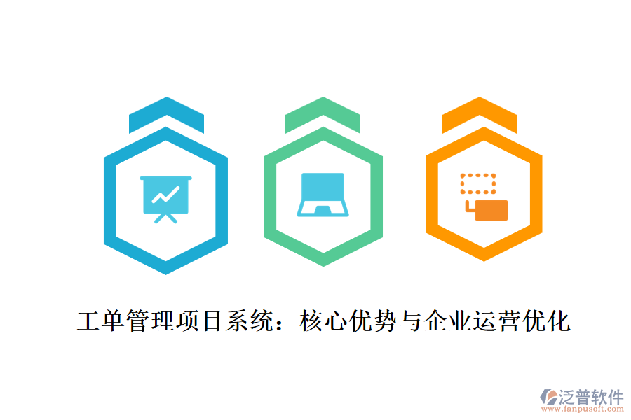 工單管理項(xiàng)目系統(tǒng)：核心優(yōu)勢與企業(yè)運(yùn)營優(yōu)化