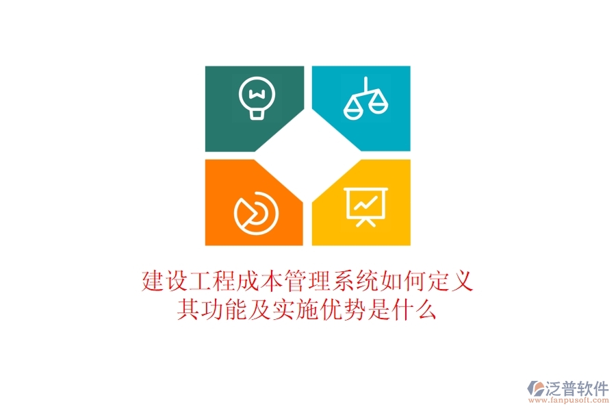 建設(shè)工程成本管理系統(tǒng)如何定義？其功能及實施優(yōu)勢是什么？