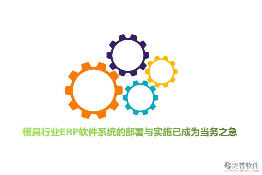 模具行業(yè)<a href=http://www.theonlineadagency.com/fanpuerp/ target=_blank class=infotextkey>ERP軟件</a>系統(tǒng)的部署與實施已成為當務之急