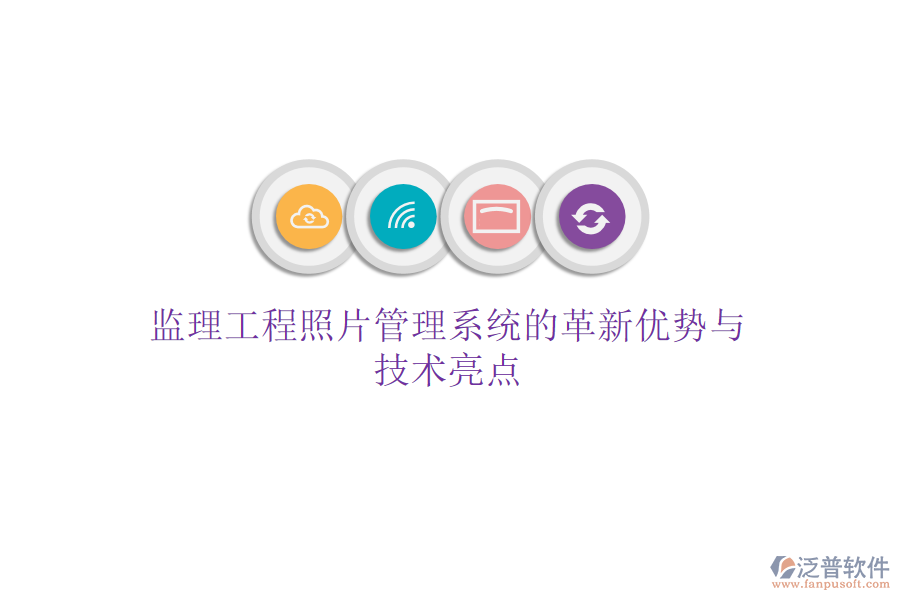 監(jiān)理工程照片管理系統(tǒng)的革新優(yōu)勢(shì)與技術(shù)亮點(diǎn)