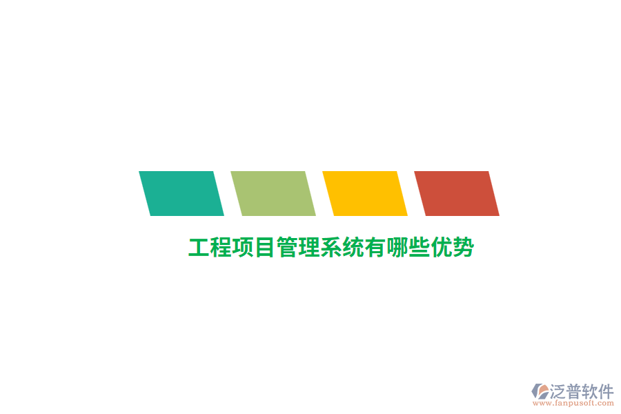工程項(xiàng)目管理系統(tǒng)有哪些優(yōu)勢(shì)？