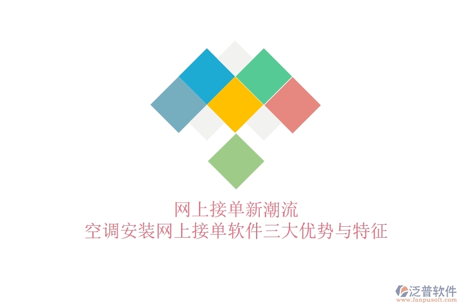 網(wǎng)上接單新潮流，空調(diào)安裝網(wǎng)上接單軟件三大優(yōu)勢(shì)與特征