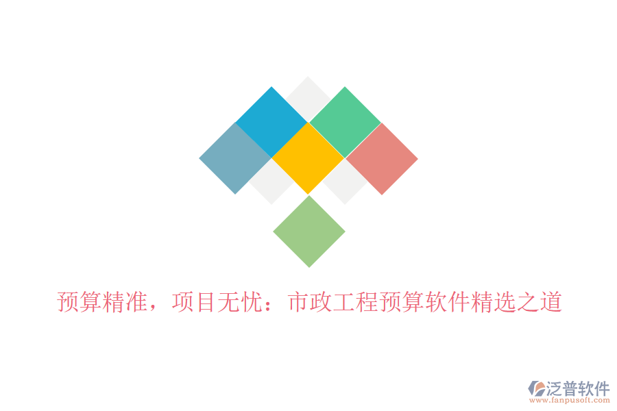 預算精準，項目無憂：市政工程預算軟件精選之道