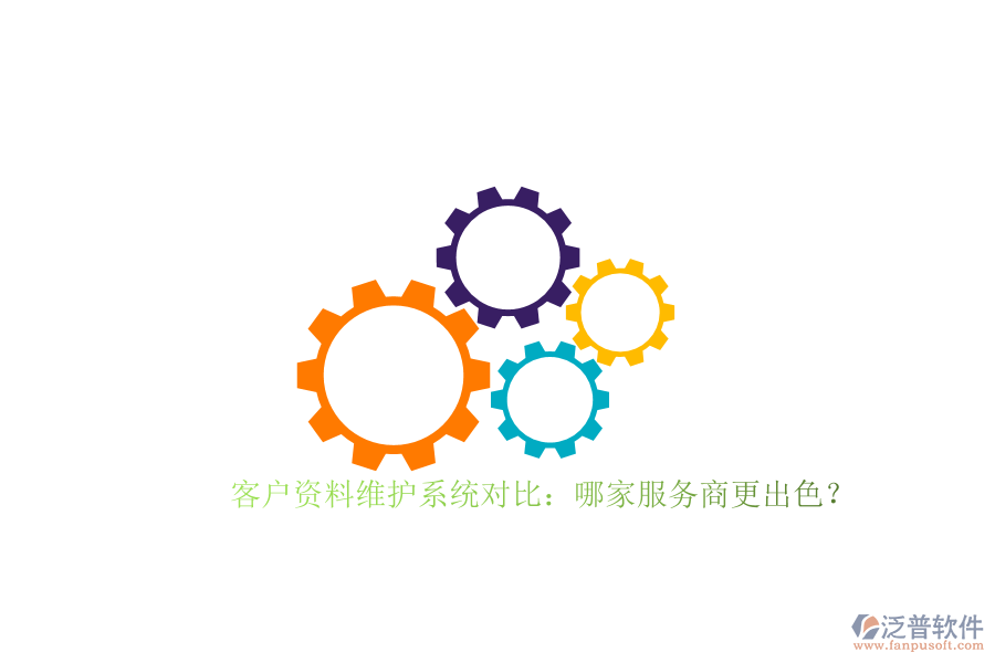 客戶資料維護系統(tǒng)對比：哪家服務商更出色？