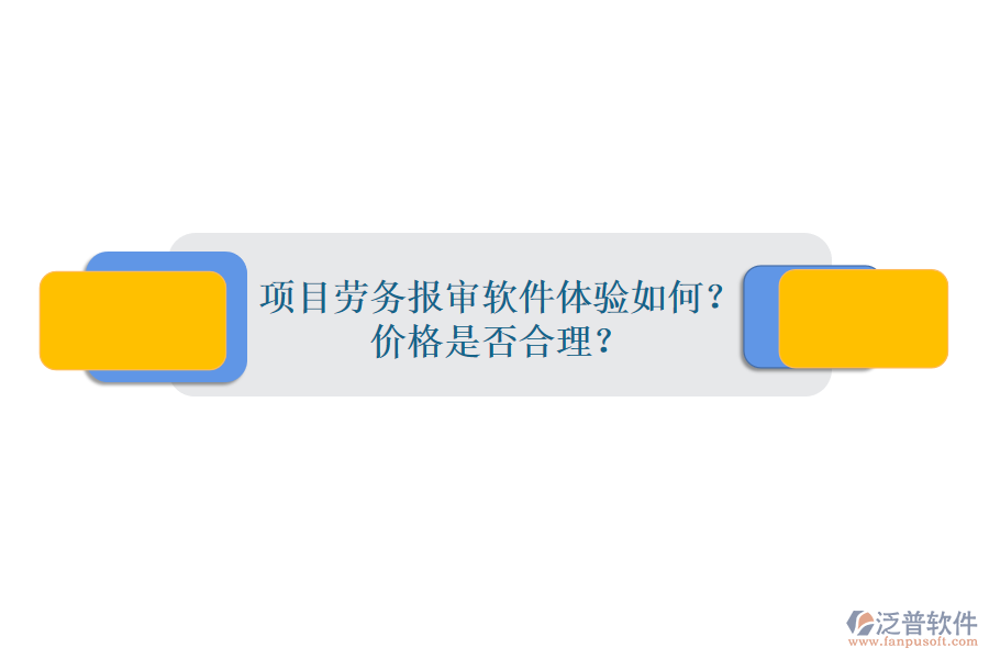 項(xiàng)目勞務(wù)報(bào)審軟件體驗(yàn)如何？?jī)r(jià)格是否合理？