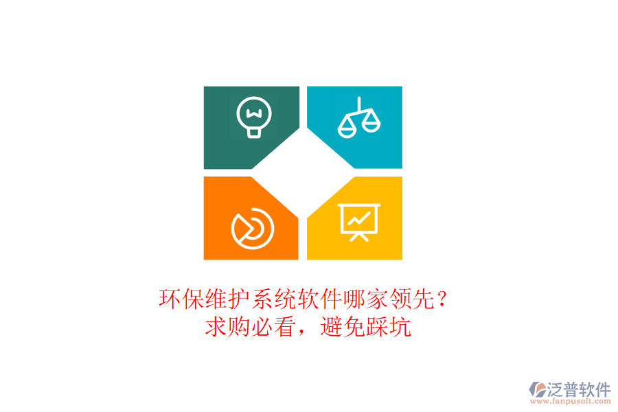 環(huán)保維護系統(tǒng)軟件哪家領(lǐng)先？求購必看，避免踩坑