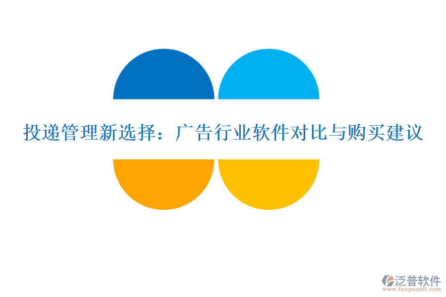 投遞管理新選擇：廣告行業(yè)軟件對(duì)比與購(gòu)買建議
