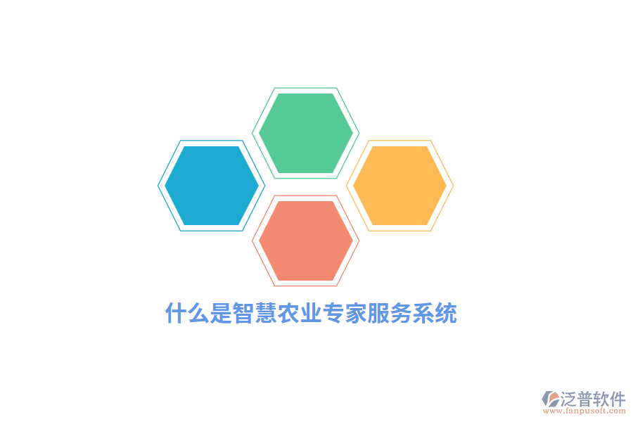 什么是智慧農(nóng)業(yè)專家服務(wù)系統(tǒng)？