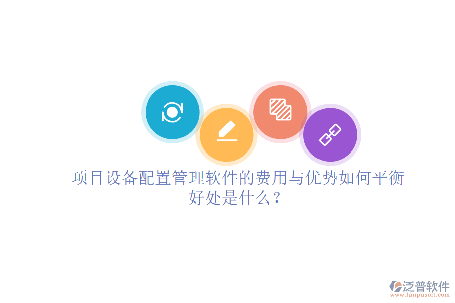 項(xiàng)目設(shè)備配置管理軟件的費(fèi)用與優(yōu)勢(shì)如何平衡及其好處是什么？
