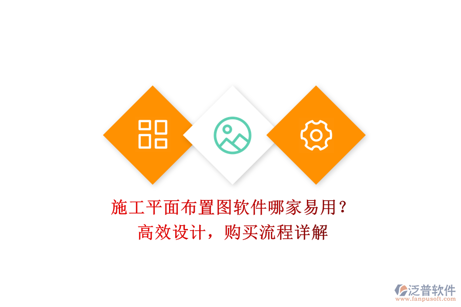 施工平面布置圖軟件哪家易用？高效設(shè)計，購買流程詳解