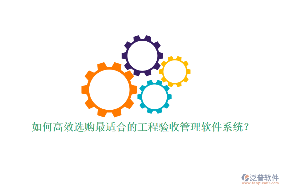 如何高效選購最適合的工程驗收管理軟件系統(tǒng)？