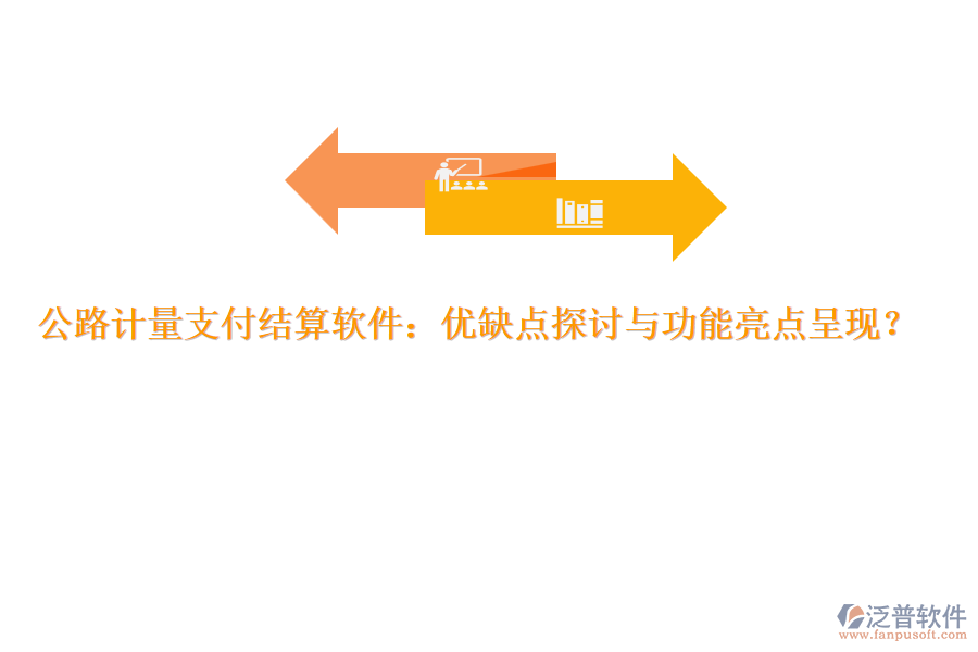 公路計量支付結(jié)算軟件：優(yōu)缺點探討與功能亮點呈現(xiàn)？