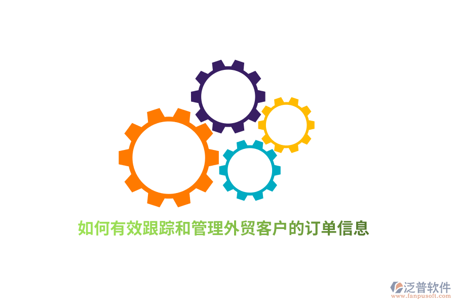 如何有效跟蹤和管理外貿(mào)客戶的訂單信息？