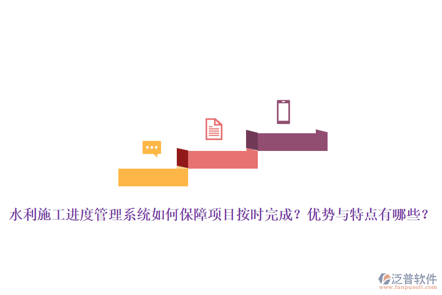 水利施工進度管理系統(tǒng)如何保障項目按時完成？優(yōu)勢與特點有哪些？