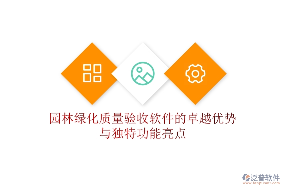 園林綠化質(zhì)量驗收軟件的卓越優(yōu)勢與獨特功能亮點？